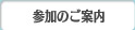 参加のご案内