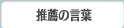 推薦の言葉