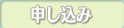 申し込み