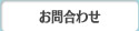 お問合わせ