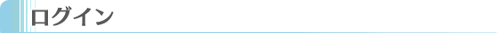 ログイン